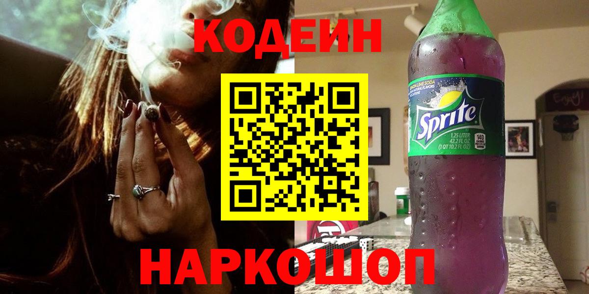Кодеиновый сироп Lean напиток Lean (лин)  Вход с VPN  Северобайкальск  Кодеин Purple Drank 