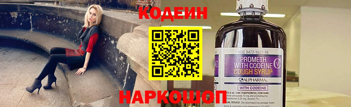 Кодеин напиток Lean (лин) Северобайкальск